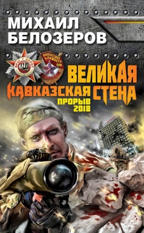 Михаил Белозёров. Великая Кавказская Стена. Прорыв 2018