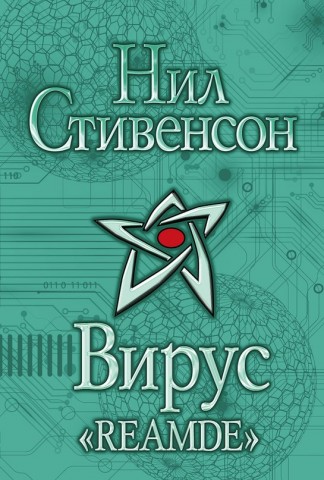 Нил Стивенсон. Вирус Reamde