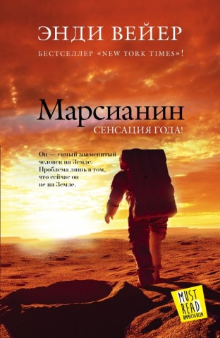 Энди Вейер. Марсианин