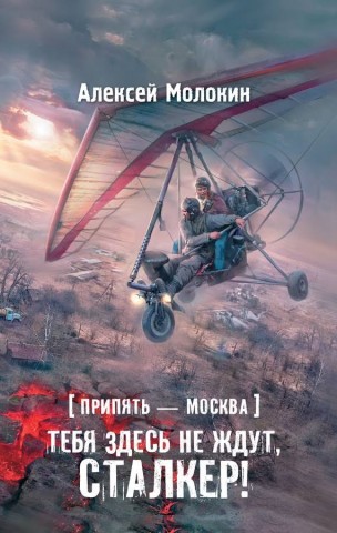 Алексей Молокин. Припять – Москва. Тебя здесь не ждут, сталкер!