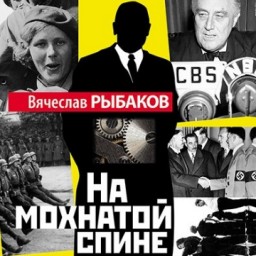 Премия Вячеславу Рыбакову за роман «На мохнатой спине»