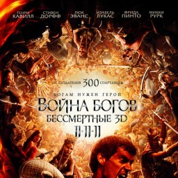 Война богов: бессмертные 3D