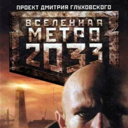 Лучшая книга "Вселенной Метро 2033"