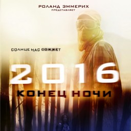 2016: Конец ночи