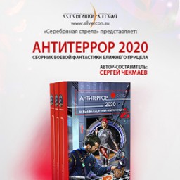 Антитеррор 2020