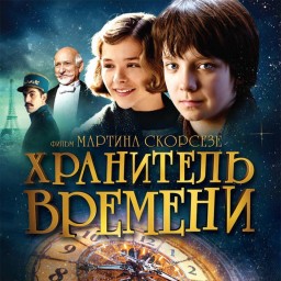 Хранитель времени 3D