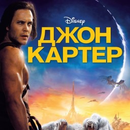 Джон Картер