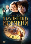 Хранитель времени 3D