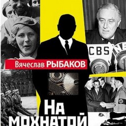 Вячеслав Рыбаков получил премию "Интерпресскона" за роман "На мохнатой спине"