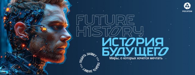 История будущего
