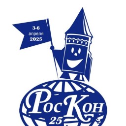 Фестиваль фантастики "РосКон 2025" состоится в апреле