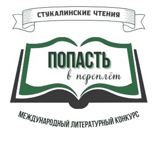 Стукалинские чтения