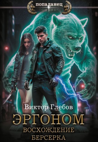 "Эргоном. Восхождение берсерка" Виктор Глебов
