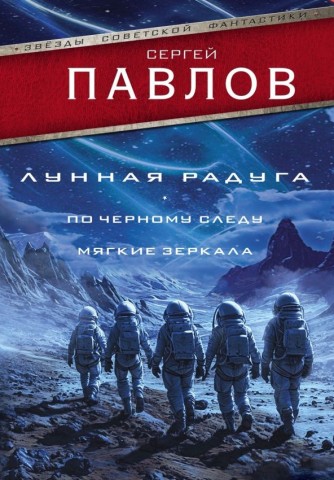 "Лунная радуга: По чёрному следу. Мягкие зеркала" Сергей Павлов
