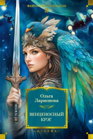 "Венценосный крэг" Ольга Ларионова