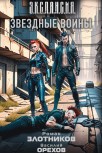"Звездные воины" Роман Злотников, Василий Орехов