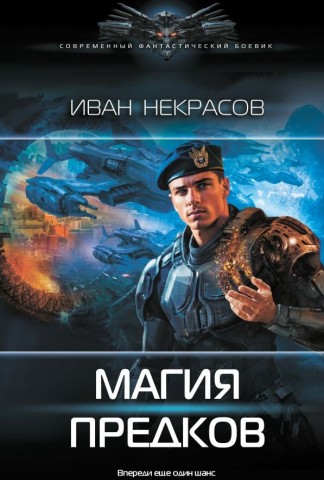 "Магия предков" Некрасов Иван