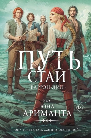 "Путь стаи" Юна Ариманта