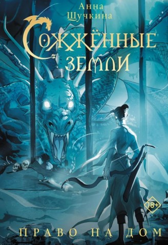 "Сожженные земли. Право на дом" Анна Щучкина