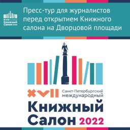 Петербургский книжный салон