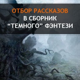 Отбор рассказов в сборник темного фэнтези