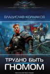 "Трудно быть гномом" Колмаков Владислав