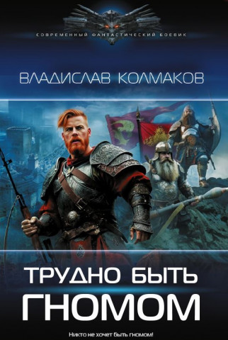 "Трудно быть гномом" Колмаков Владислав