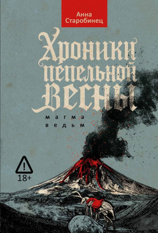 "Хроники пепельной весны. Магма ведьм" Анна Старобинец