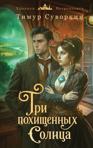 "Три похищенных солнца" Тимур Суворкин