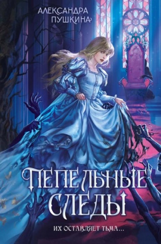 «Пепельные следы» Александра Пушкина